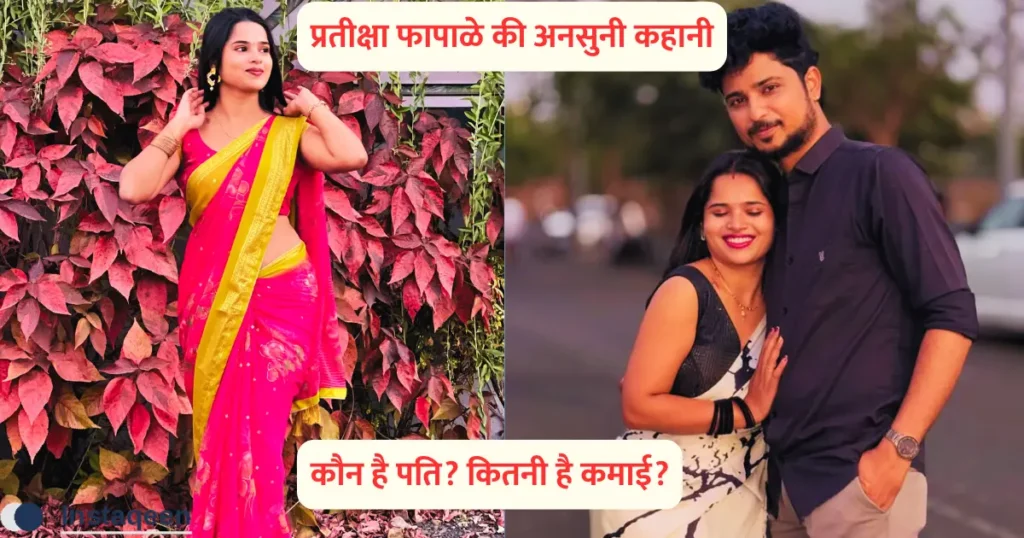Pratiksha Phapale with husband, Biography and lifestyle in Hindi